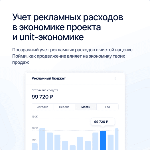 Учёт рекламных расходов в экономике проекта и unit-экономике